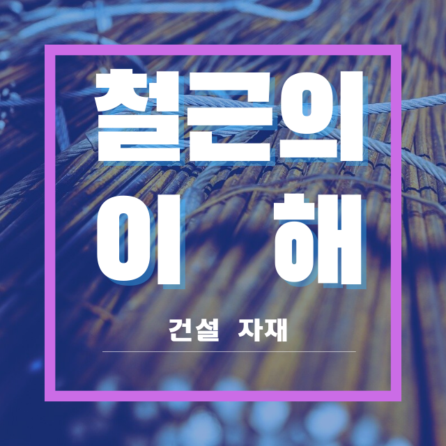  철근에 대한 이해와 종류