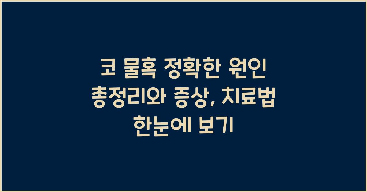 코 물혹 정확한 원인 총정리