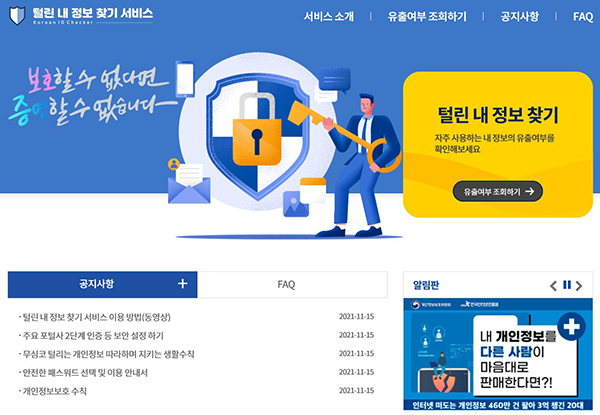  개인정보 유출 여부 확인…‘털린 내 정보 찾기’ 개시_개인정보보호위원회·한국인터넷진흥원