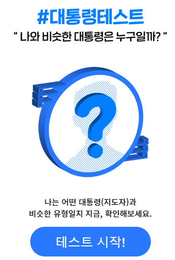  대통령 테스트 바로가기