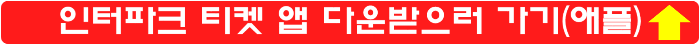 인터파크-티켓-앱-다운받으러-가기-애플