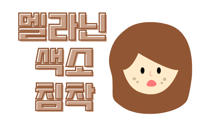 멜라닌 색소 제거를 위한 효과적인 성분 및 약 TOP 3