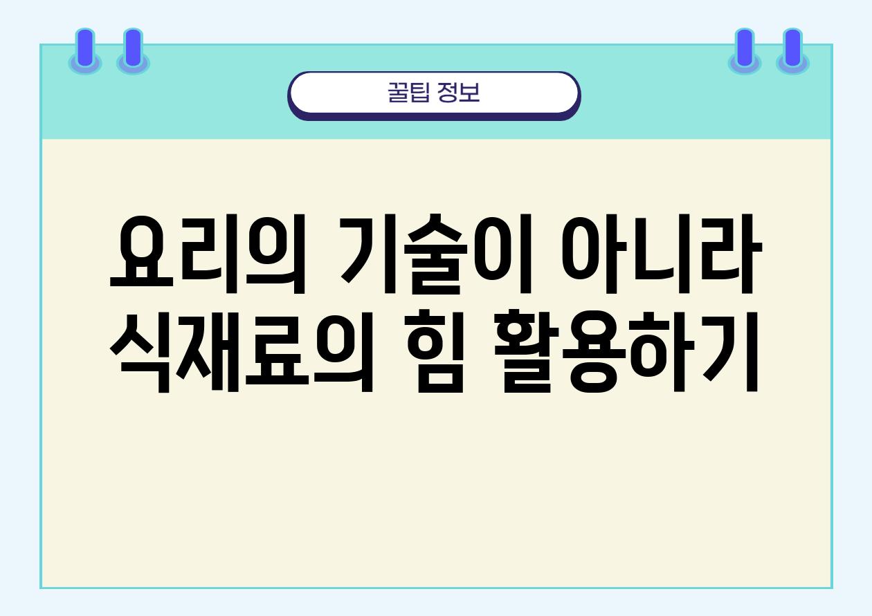 요리의 기술이 아니라 식재료의 힘 활용하기