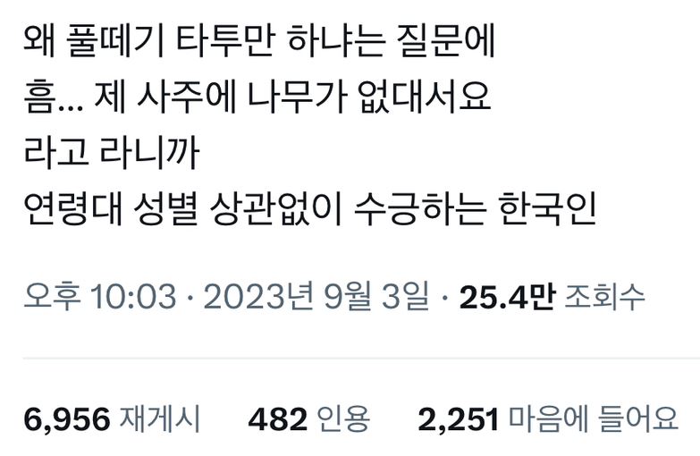 왜 풀떼기 타투만 하냐는 질문에