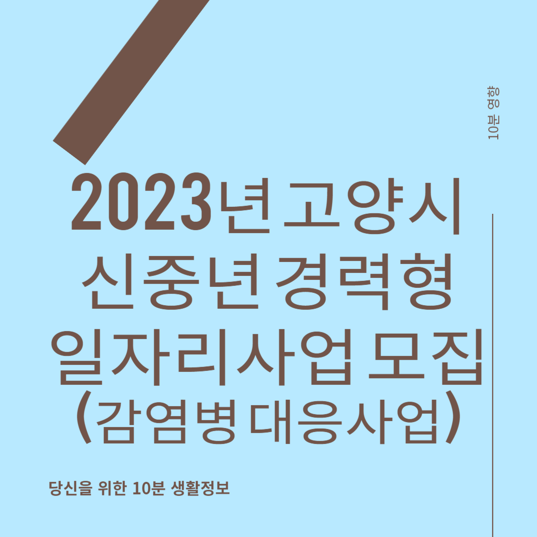 2023년 고양시 신중년 경력형 일자리사업 모집