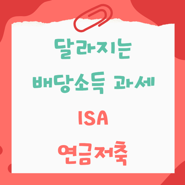 ISA, 연금계좌에서 달라지는 배당소득 과세