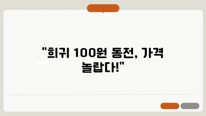 100원 동전 희귀년도의 가격정보