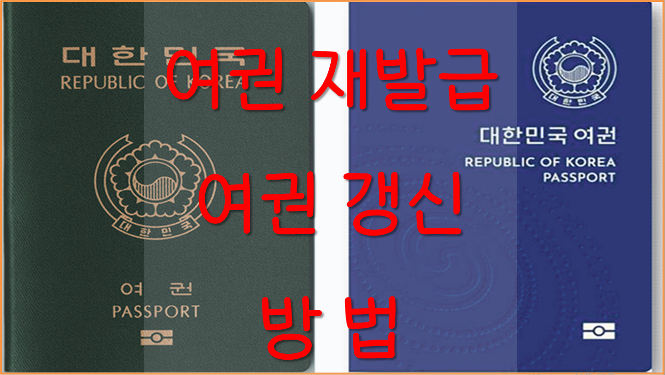 여권 재발급 갱신 방법