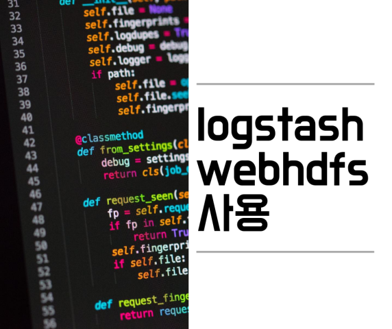  logstash webhdfs 사용