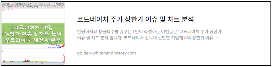 우크라이나 재건 관련주 코드네이처 주가 상한가 이슈 및 차트 분석