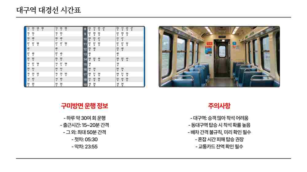 대구역 대경선 시간표 조회 - 평일 주말 첫차 막차