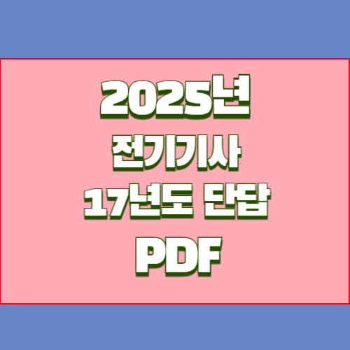 2024년 전기기사 17년도 실기 단답모음의 핵심 획득하세요. 중요한 부분에 대한 핵심요약된 PDF를 다운로드하세요! 📈