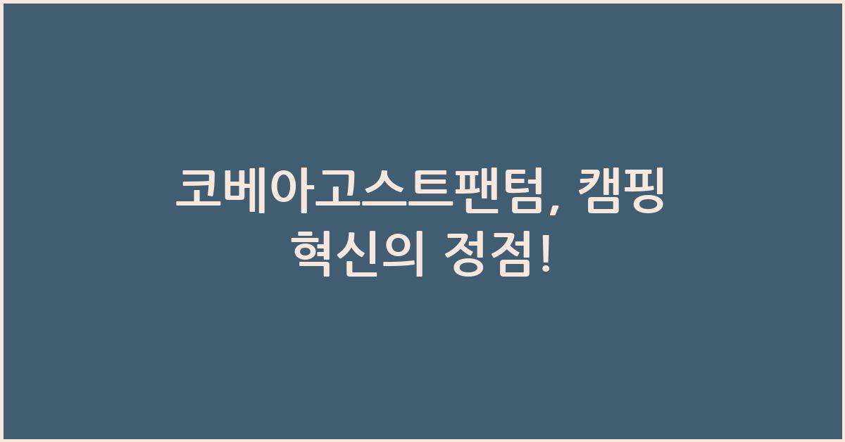 코베아고스트팬텀