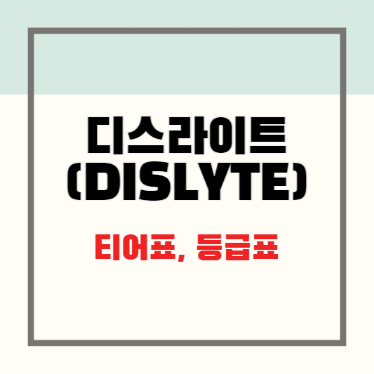 디스라이트(DISLYTE) 등급표 티어표 최신 버전