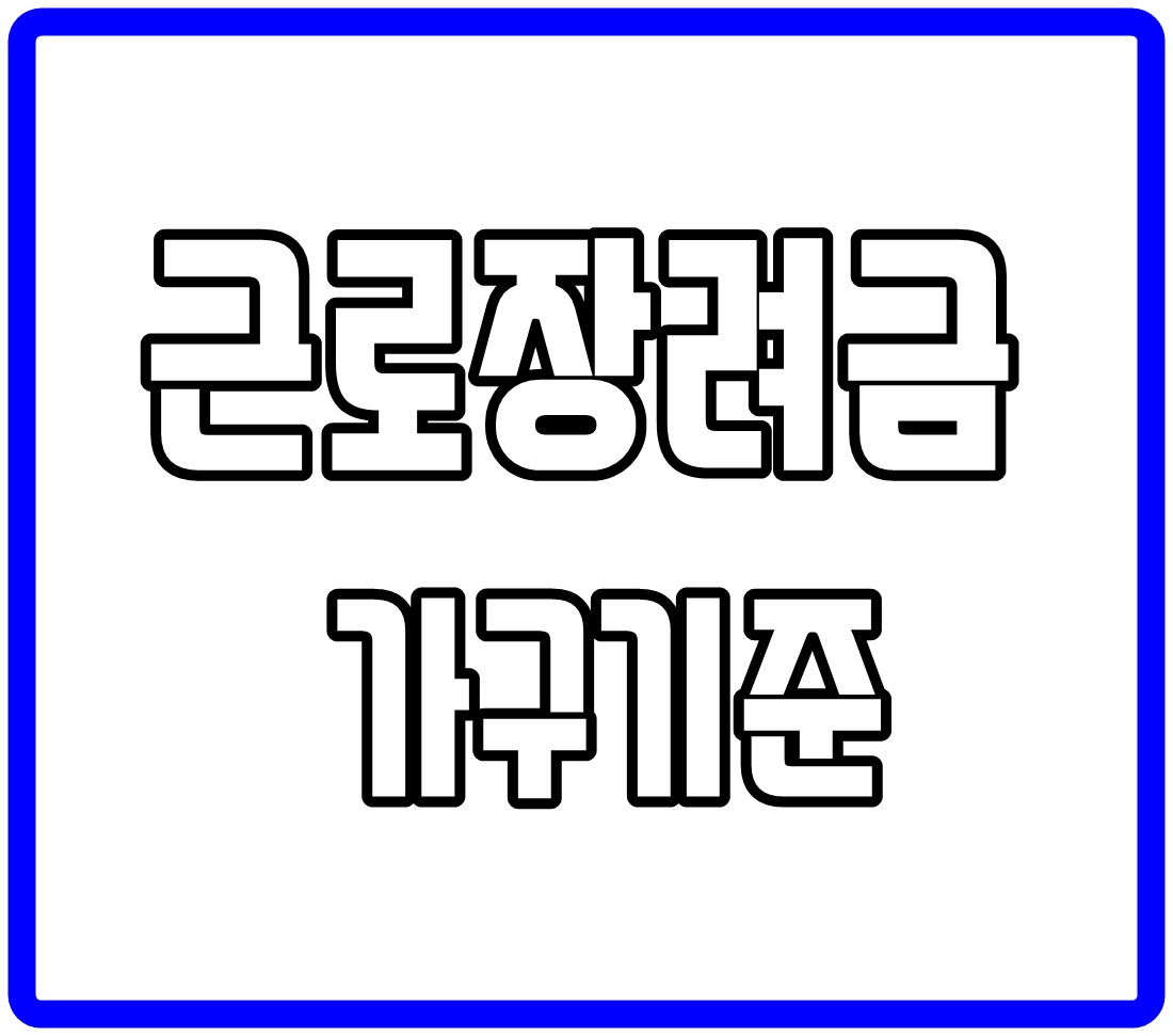  근로장려금 가구기준