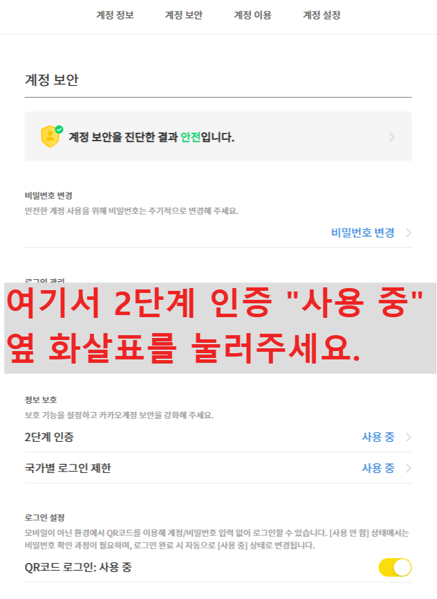 [티스토리] 로그인시 2차 인증 해제 하는 방법