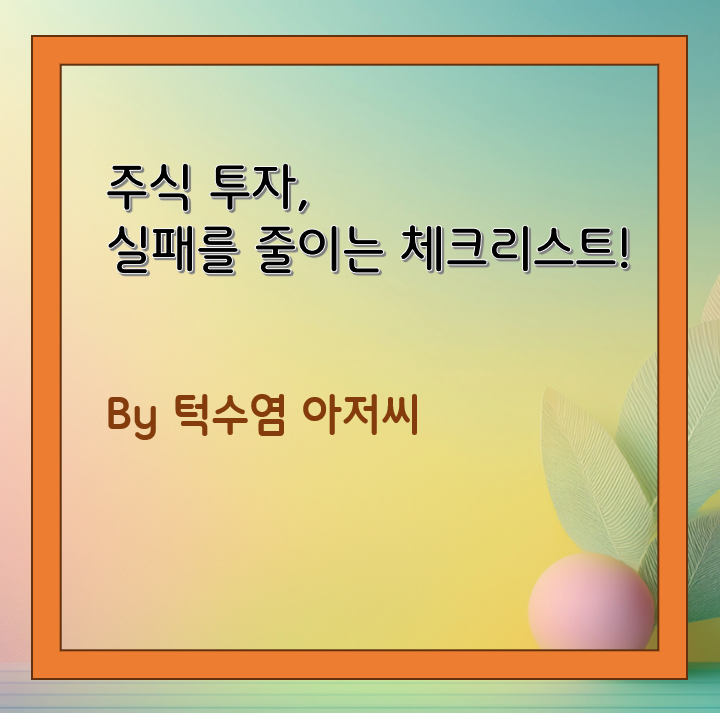주식 투자, 실패를 줄이는 체크리스트