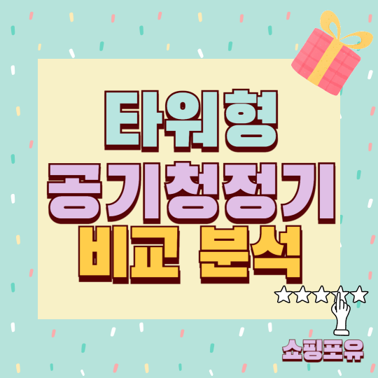 공기청정기 추천 내돈내산 삼성 엘지 후기 타워형 고르는 법 타워형 공기청정기 추천
