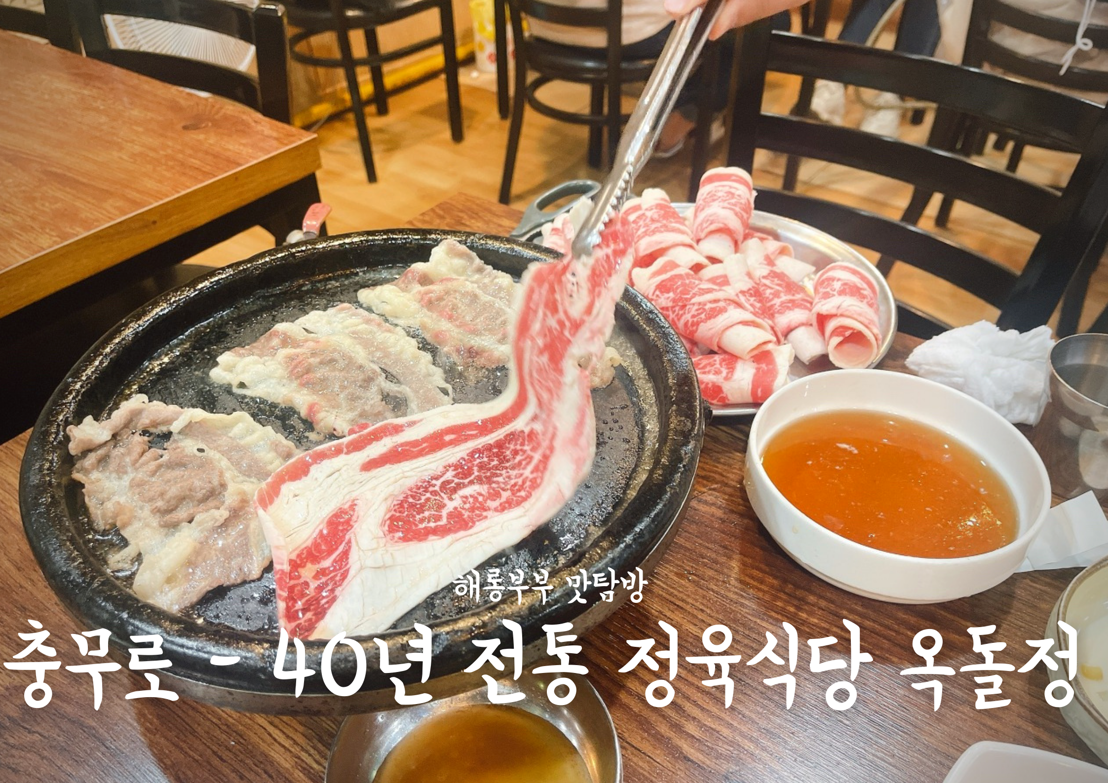  충무로맛집 밑반찬과 우삼겹이 맛있는 40년 전통 옥돌정