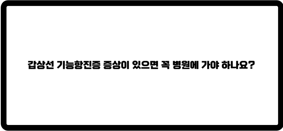 갑상선 기능 항진증, 저하증