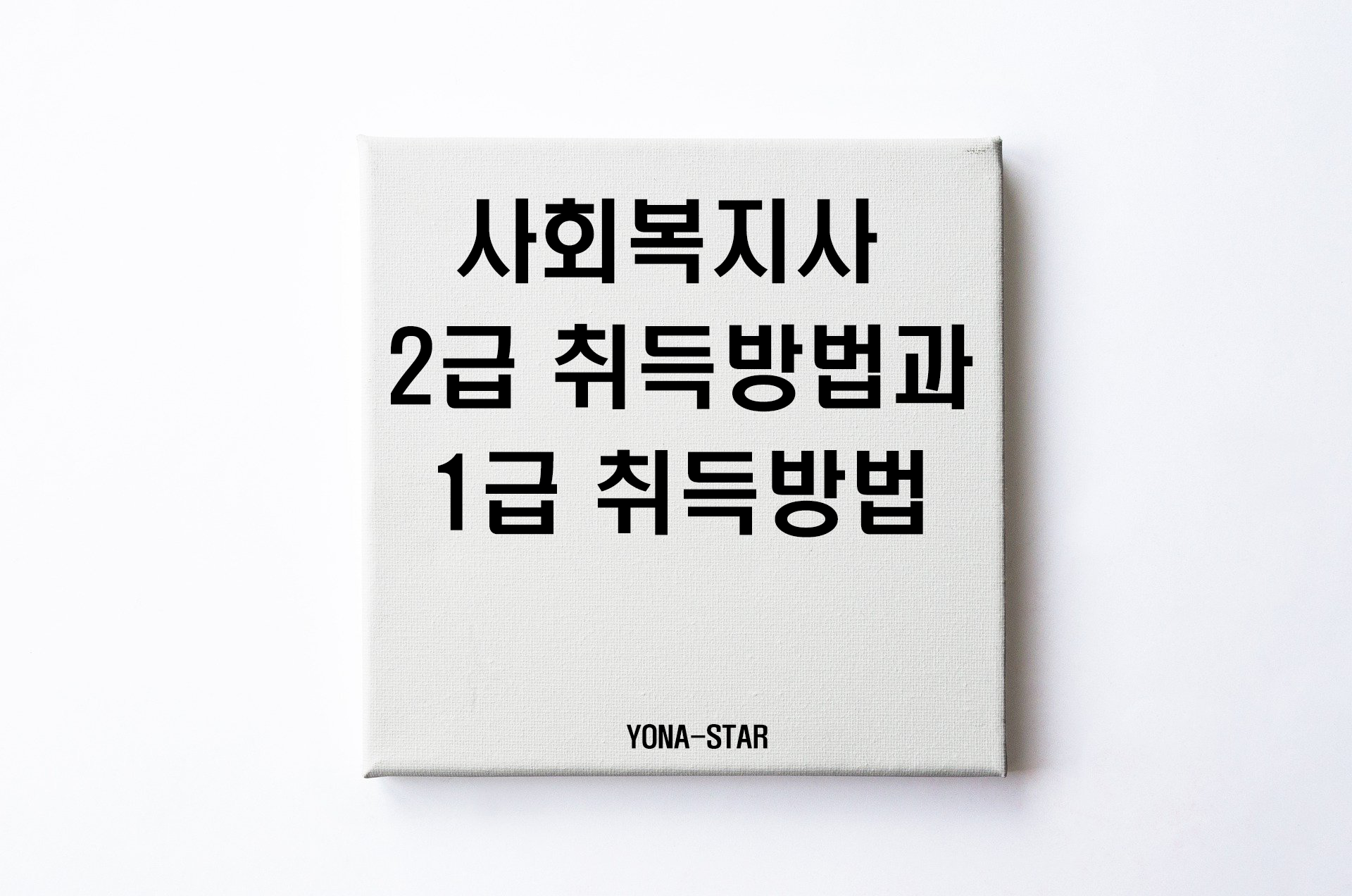  사회복지사 2급 취득 방법과 1급 취득 방법