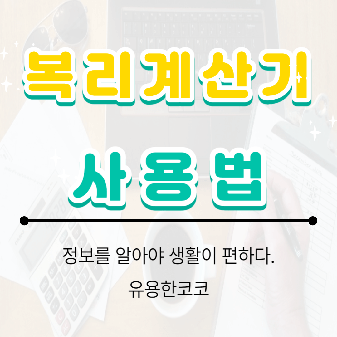  복리계산기 활용법