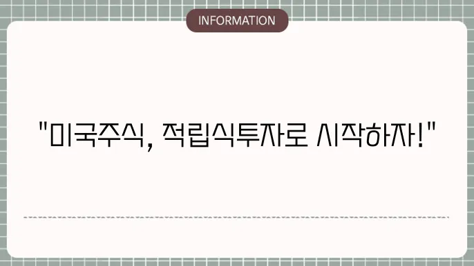 미국주식 적립식투자는 키움증권 추천, 주식더모으기 해볼까
