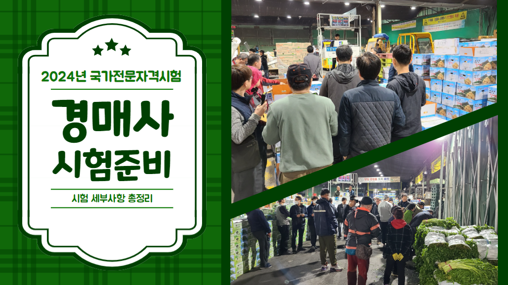  2024년 제22회 경매사시험은 어떻게 준비해야지?