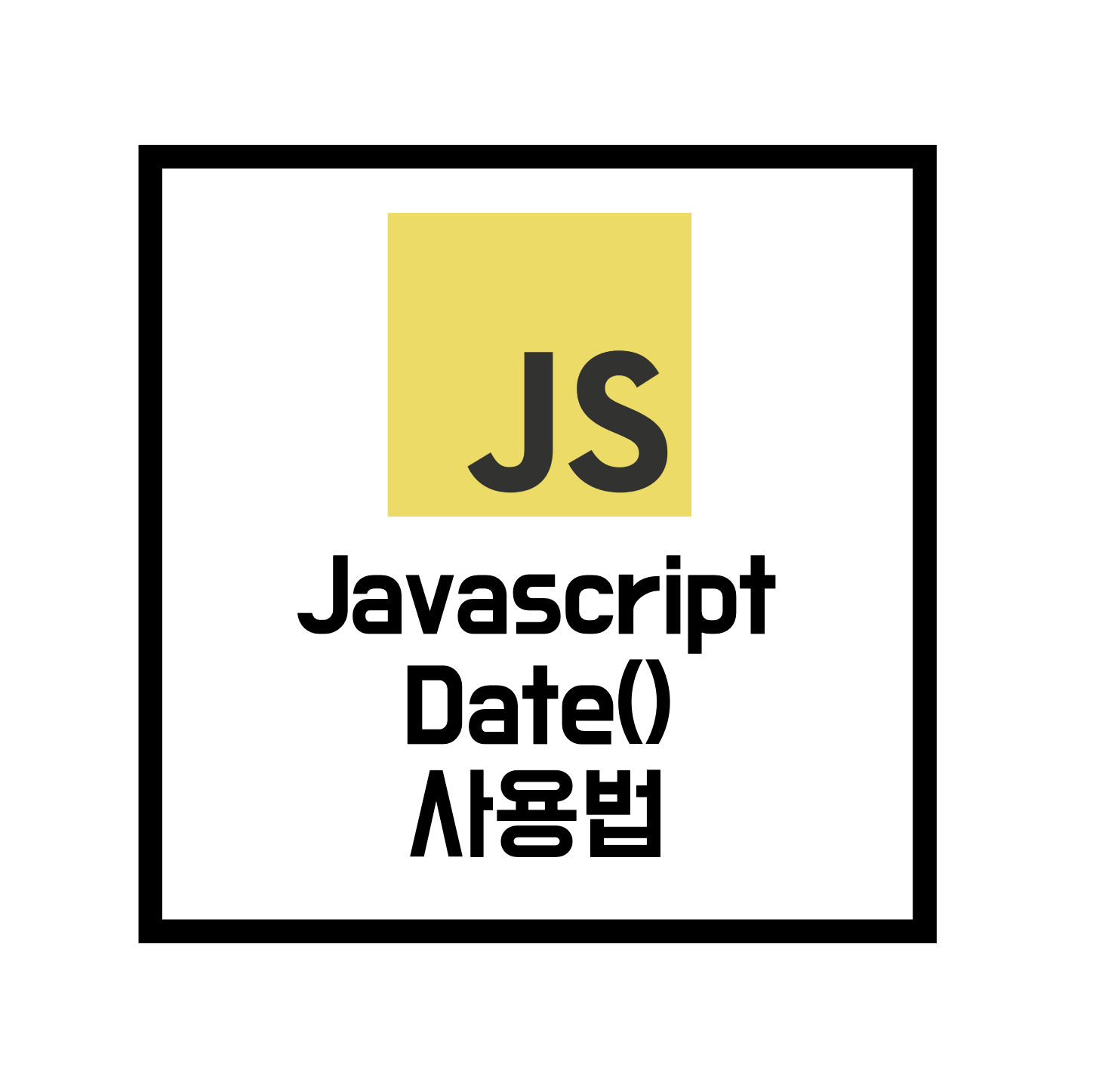  [JavaScript] 자바스크립트 Date() 객체 사용법