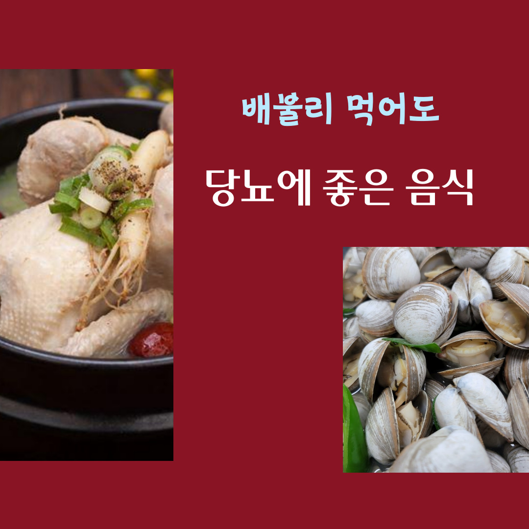  배불리 먹어도 당뇨에 좋은 음식