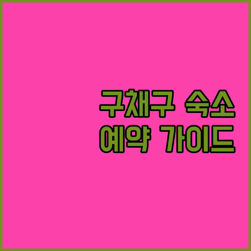 구채구 숙소 예약 가이드 위치, 정책