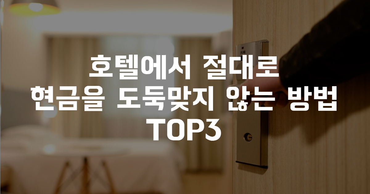  호텔에서 절대로 현금을 도둑맞지 않는 방법 TOP3