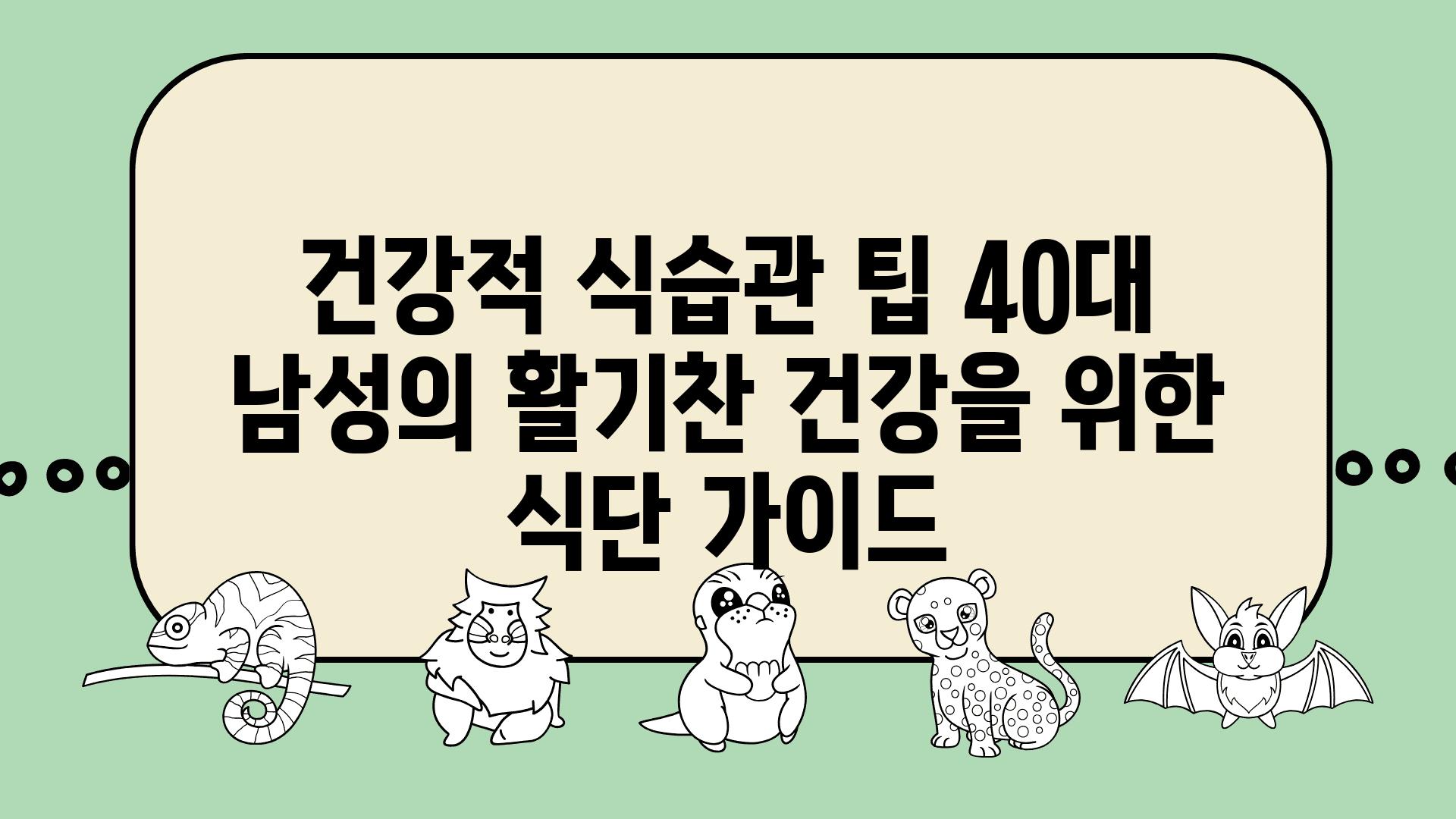 건강적 식습관 팁 40대 남성의 활기찬 건강을 위한 식단 설명서