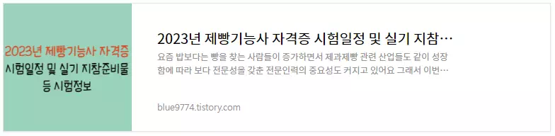 제빵기능사 시험정보 바로가기