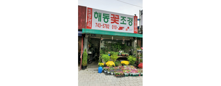 서울 성북구 조경