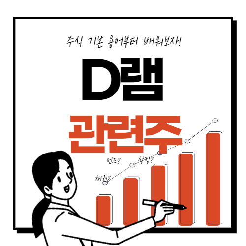  D램 관련주 대장주 8종목