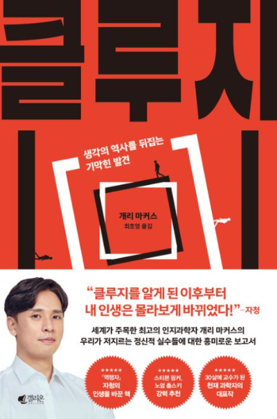 클루지(kluge)_게리마커스/ 자청추천도서