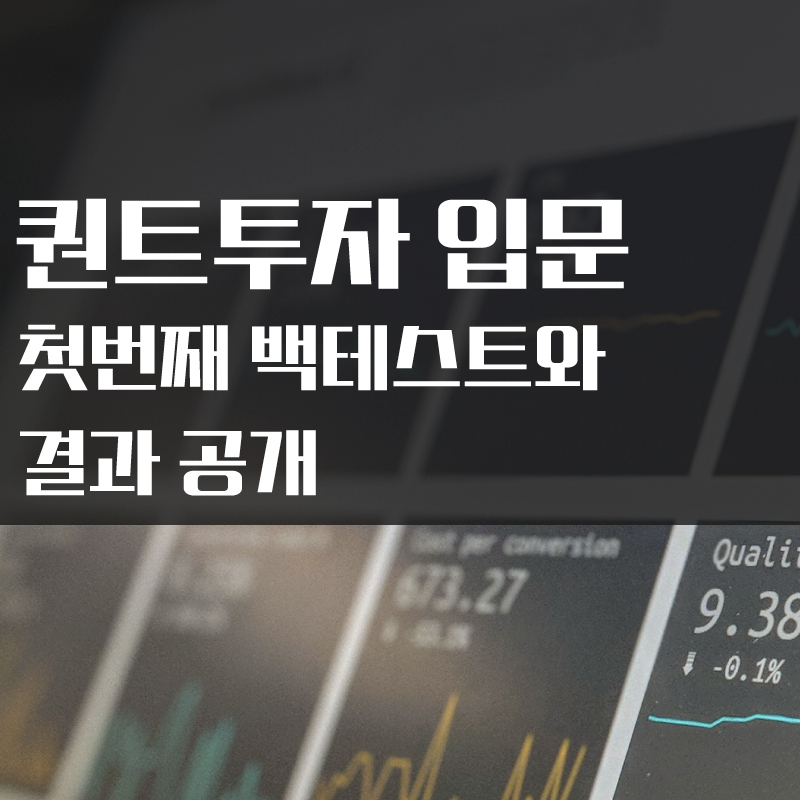  퀀트투자 입문기 1. 퀀트투자 공부 시작 그리고 첫번째 백테스트!