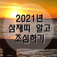  2021년 삼재띠 알고 조심하기