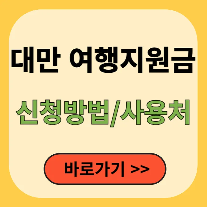 대만 여행지원금 신청방법&#44; 사용처