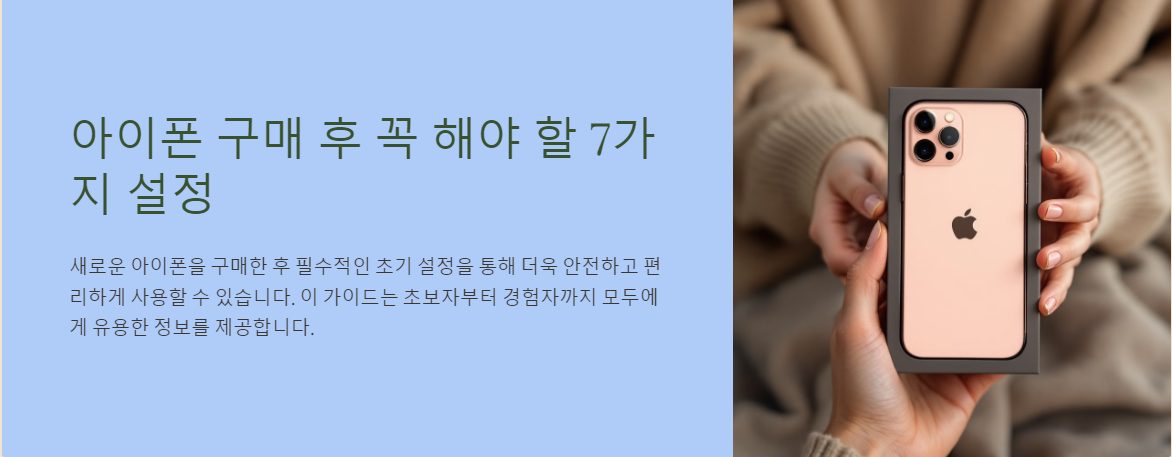 아이폰 구매 후 꼭 해야 할 7가지 설정