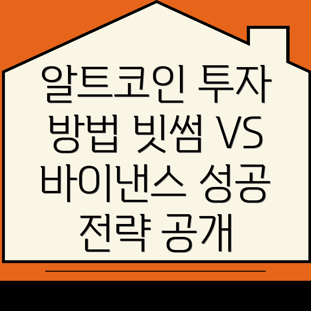 알트코인 투자