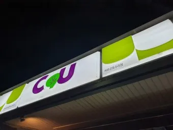 2025년 CU 1월행사 이벤트 할인_13