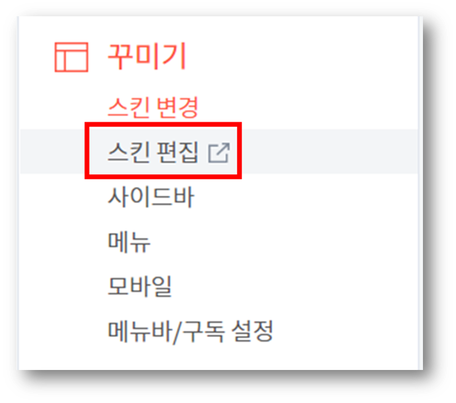 티스토리 블로그 꾸미기-스킨 편집
