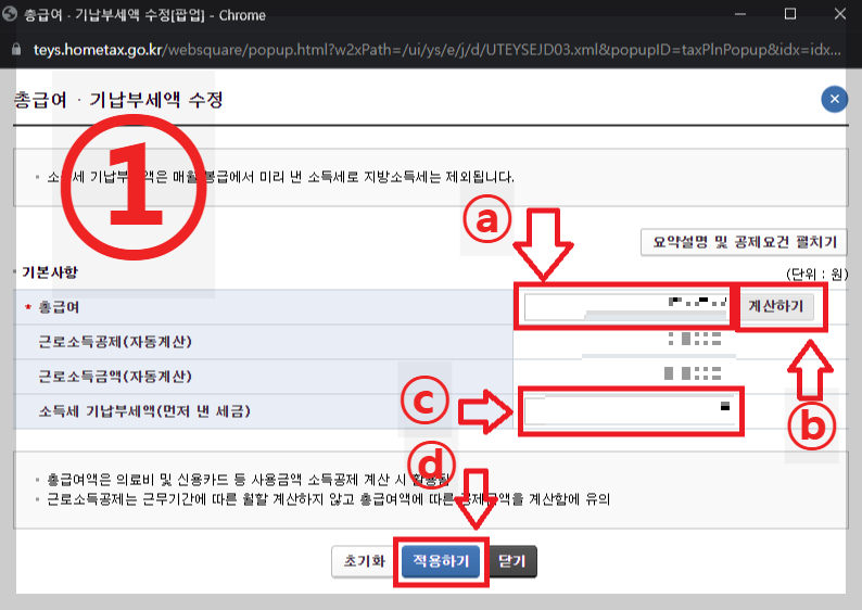 총급여-기납부세액-수정-팝업-화면