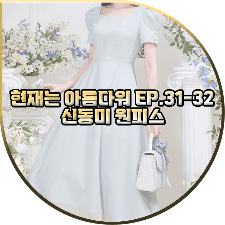  현재는 아름다워 31회~32회 신동미 원피스 :: 그레이스유 블루 허밍 원피스 : 심해준 패션