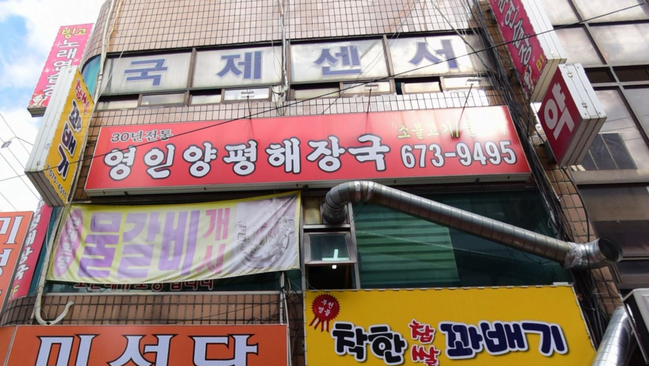 영인양평해장국 이미지