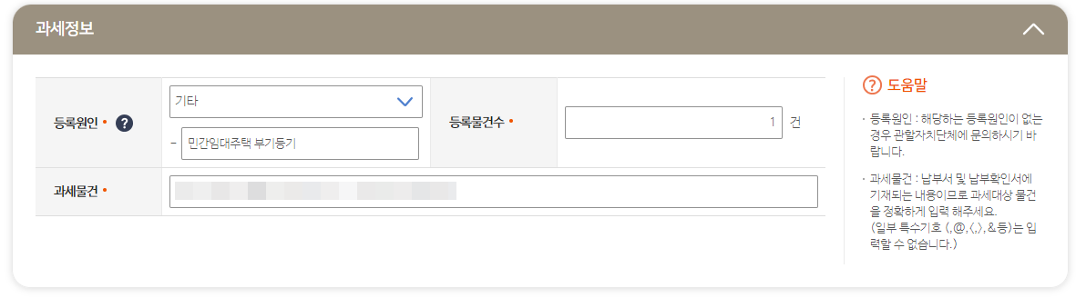 임대주택 부기등기 등록 면허세 위택스 신고 및 납부 - undefined - 과세정보 작성 임대주택 부기등기 등록 면허세 위택스 신고 및 납부 - undefined - 과세정보 작성