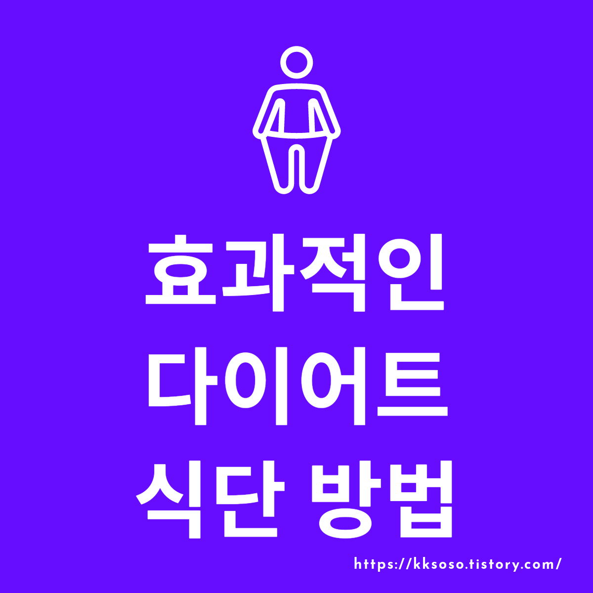  효과적인 다이어트 식단 방법: 스탠포드 의대 연구에 근거한 다이어트 식단