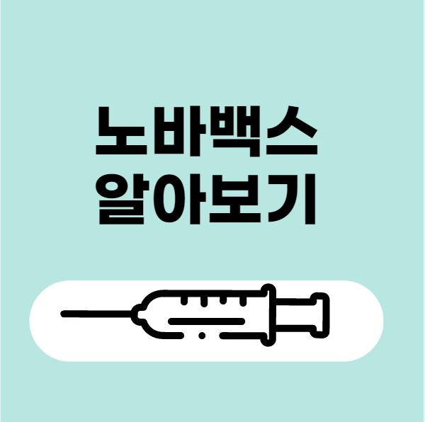 노바백스